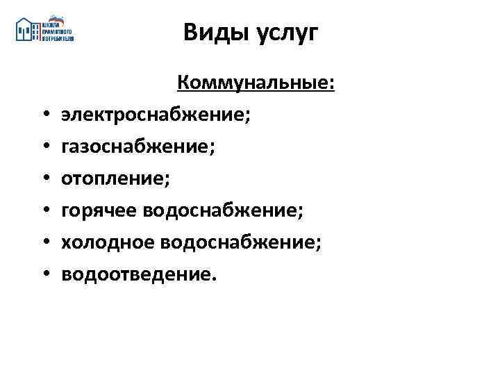 Виды услуг • • • Коммунальные: электроснабжение; газоснабжение; отопление; горячее водоснабжение; холодное водоснабжение; водоотведение.