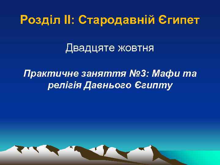 Розділ ІІ: Стародавній Єгипет Двадцяте жовтня Практичне заняття № 3: Мафи та релігія Давнього