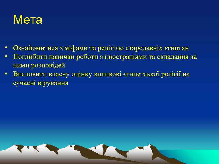 Мета • Ознайомитися з міфами та релігією стародавніх єгиптян • Поглибити навички роботи з