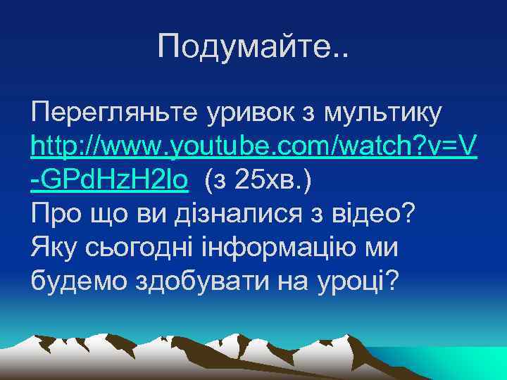 Подумайте. . Перегляньте уривок з мультику http: //www. youtube. com/watch? v=V -GPd. Hz. H
