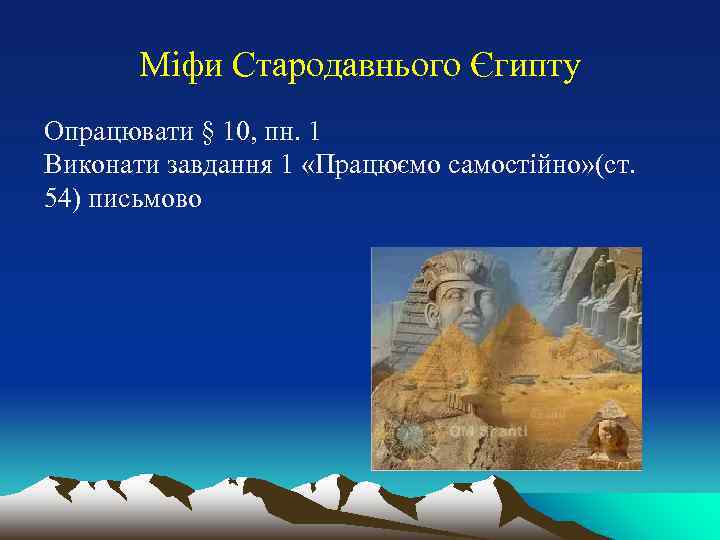 Міфи Стародавнього Єгипту Опрацювати § 10, пн. 1 Виконати завдання 1 «Працюємо самостійно» (ст.