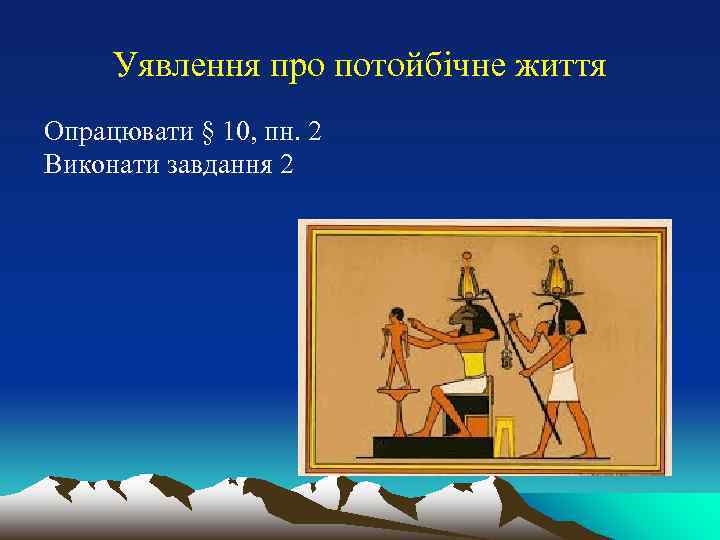 Уявлення про потойбічне життя Опрацювати § 10, пн. 2 Виконати завдання 2 