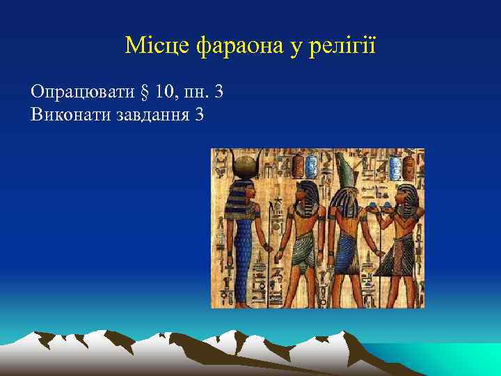 Місце фараона у релігії Опрацювати § 10, пн. 3 Виконати завдання 3 