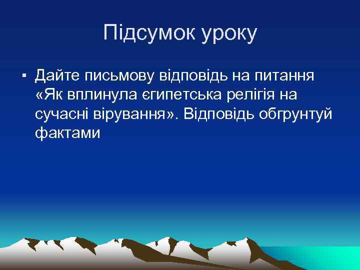 Підсумок уроку ▪ Дайте письмову відповідь на питання «Як вплинула єгипетська релігія на сучасні