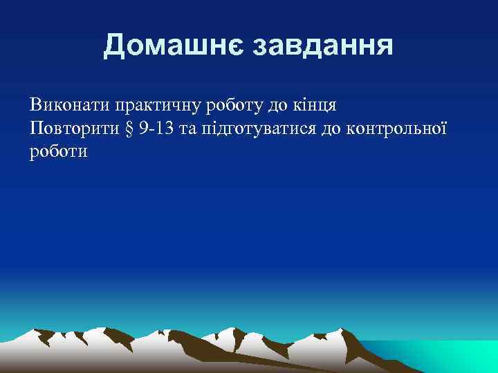 Домашнє завдання Виконати практичну роботу до кінця Повторити § 9 -13 та підготуватися до