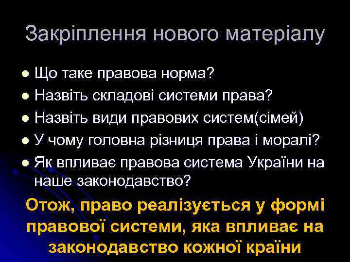 Закріплення нового матеріалу Що таке правова норма? l Назвіть складові системи права? l Назвіть