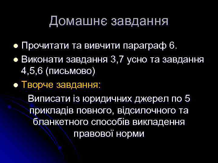 Домашнє завдання Прочитати та вивчити параграф 6. l Виконати завдання 3, 7 усно та