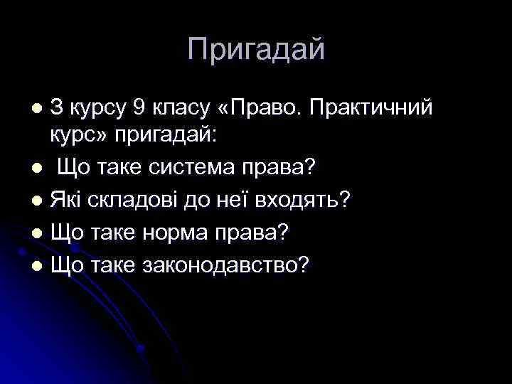 Пригадай З курсу 9 класу «Право. Практичний курс» пригадай: l Що таке система права?