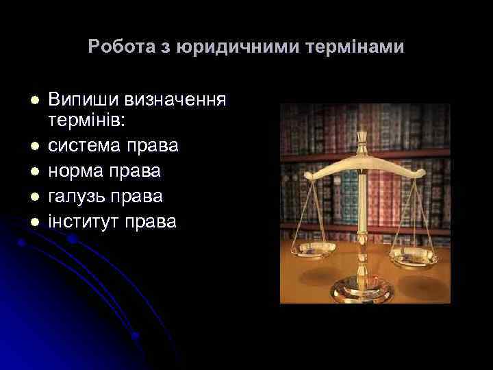 Робота з юридичними термінами l l l Випиши визначення термінів: система права норма права