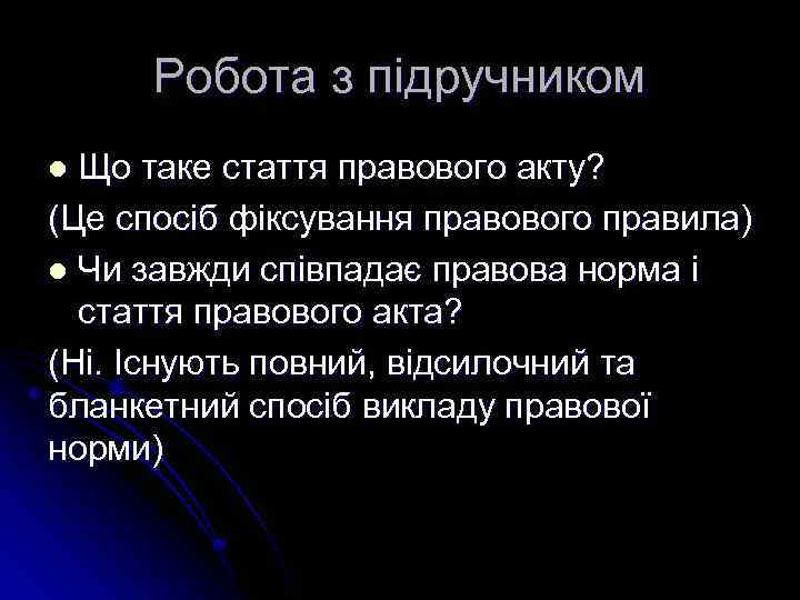 Робота з підручником Що таке стаття правового акту? (Це спосіб фіксування правового правила) l