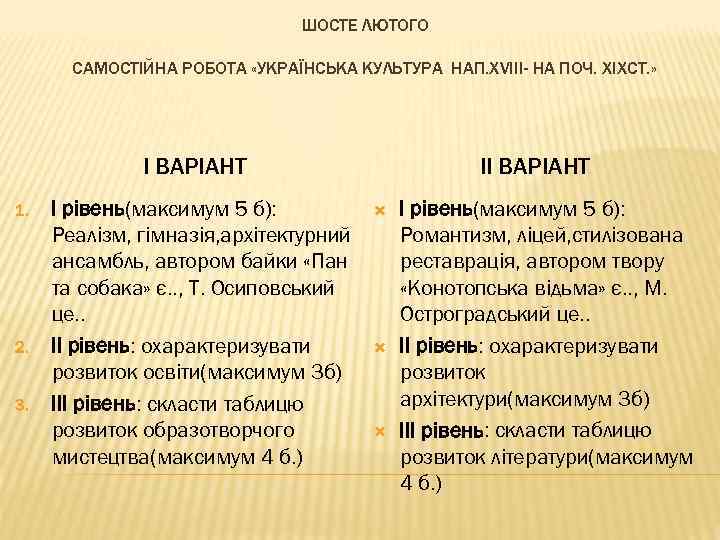 ШОСТЕ ЛЮТОГО САМОСТІЙНА РОБОТА «УКРАЇНСЬКА КУЛЬТУРА НАП. ХVІІІ- НА ПОЧ. ХІХСТ. » І ВАРІАНТ