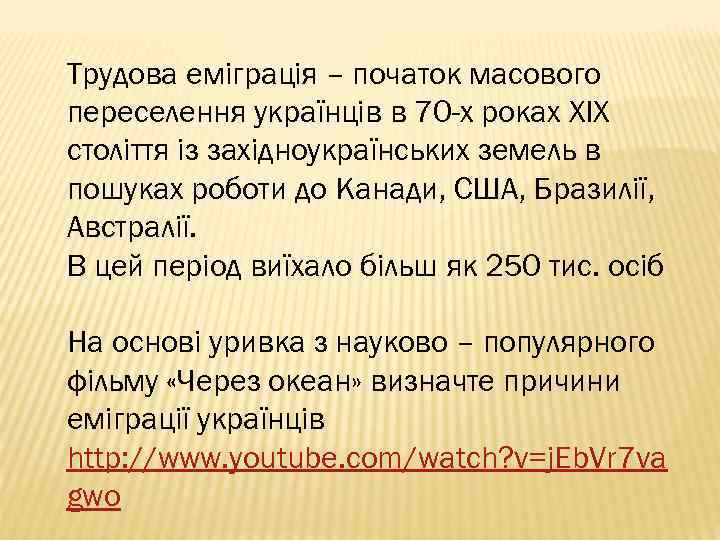 Трудова еміграція – початок масового переселення українців в 70 -х роках ХІХ століття із