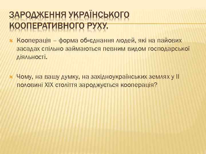  Кооперація – форма об» єднання людей, які на пайових засадах спільно займаються певним