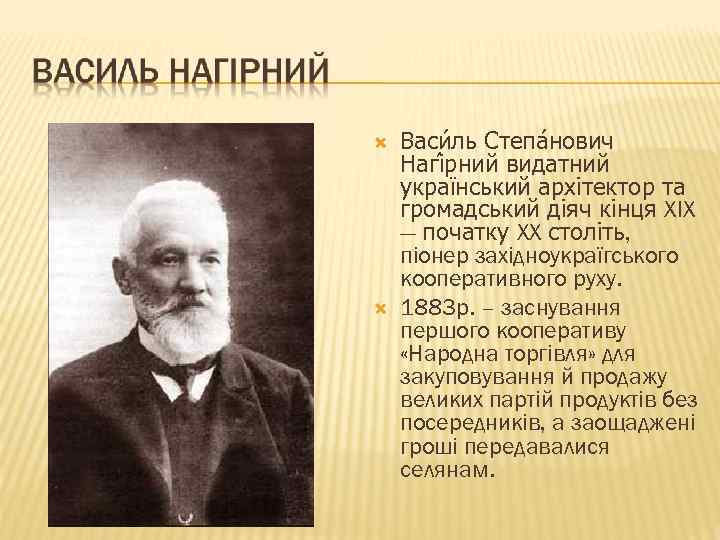  Васи ль Степа нович Нагі рний видатний український архітектор та громадський діяч кінця