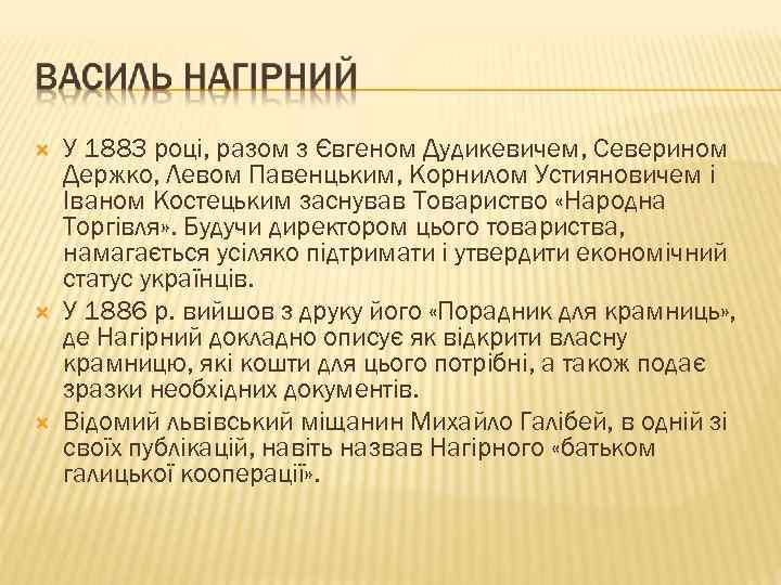  У 1883 році, разом з Євгеном Дудикевичем, Северином Держко, Левом Павенцьким, Корнилом Устияновичем