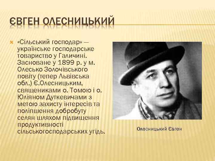  «Сільський господар» — українське господарське товариство у Галичині. Засноване у 1899 р. у