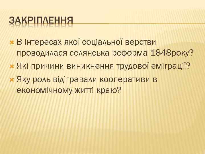  В інтересах якої соціальної верстви проводилася селянська реформа 1848 року? Які причини виникнення