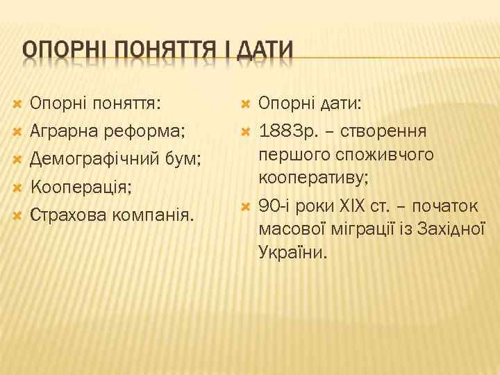  Опорні поняття: Аграрна реформа; Демографічний бум; Кооперація; Страхова компанія. Опорні дати: 1883 р.