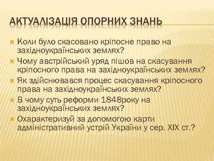 Коли було скасовано кріпосне право на західноукраїнських землях? Чому австрійський уряд пішов на скасування