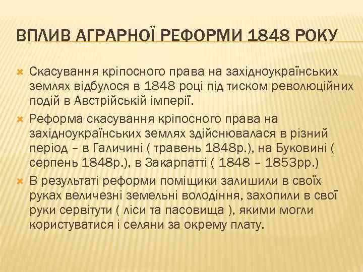 ВПЛИВ АГРАРНОЇ РЕФОРМИ 1848 РОКУ Скасування кріпосного права на західноукраїнських землях відбулося в 1848