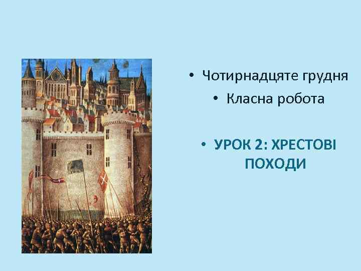  • Чотирнадцяте грудня • Класна робота • УРОК 2: ХРЕСТОВІ ПОХОДИ 