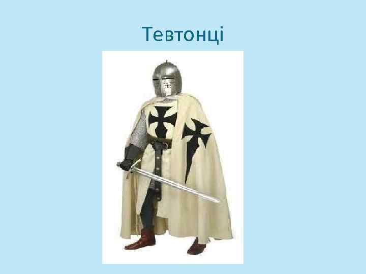 Тевтонці 