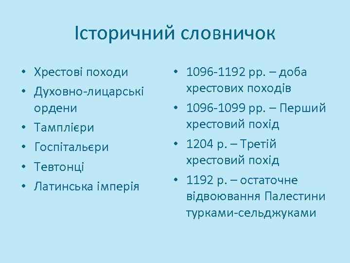 Історичний словничок • Хрестові походи • Духовно-лицарські ордени • Тамплієри • Госпітальєри • Тевтонці