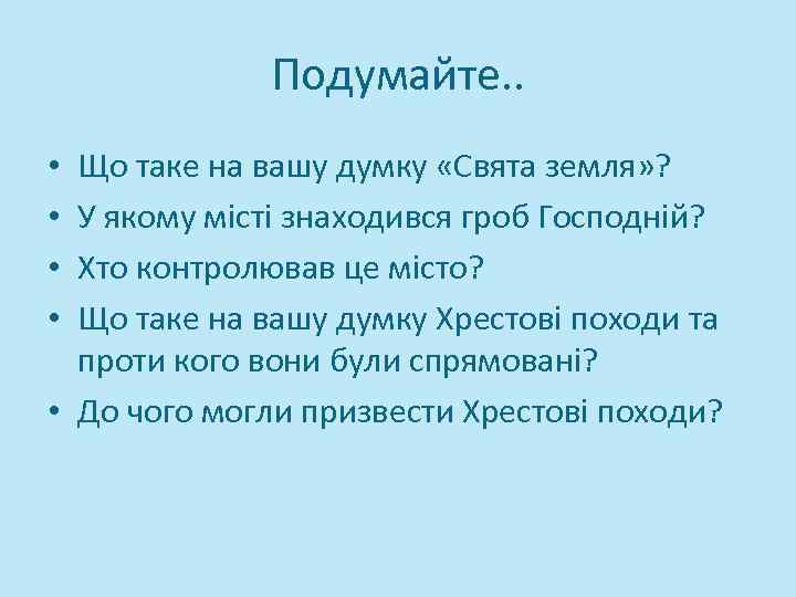 Подумайте. . Що таке на вашу думку «Свята земля» ? У якому місті знаходився