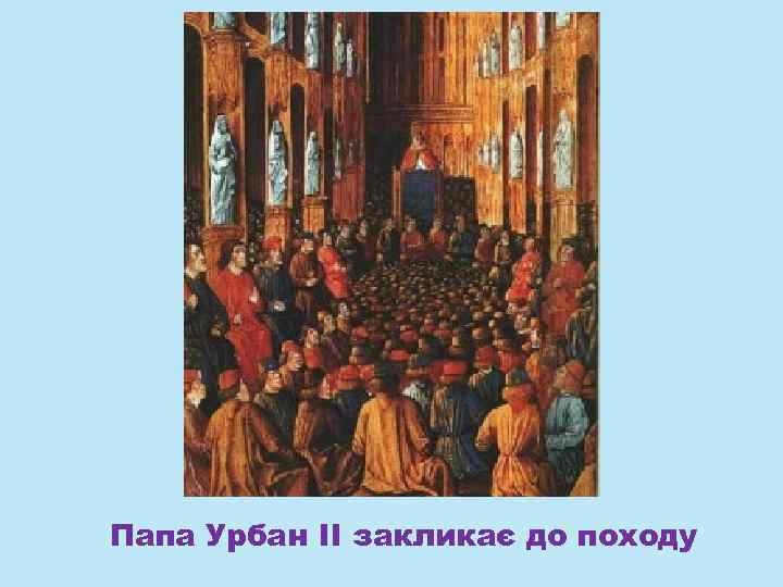 Папа Урбан ІІ закликає до походу 