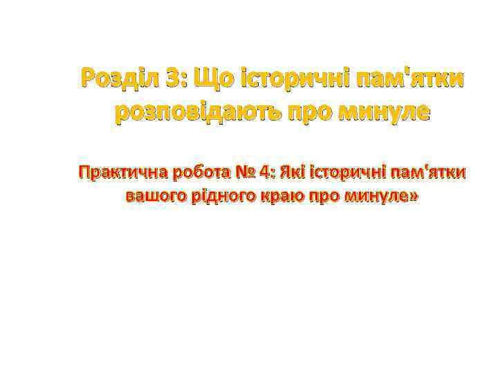 Розділ 3: Що історичні пам'ятки розповідають про минуле Практична робота № 4: Які історичні