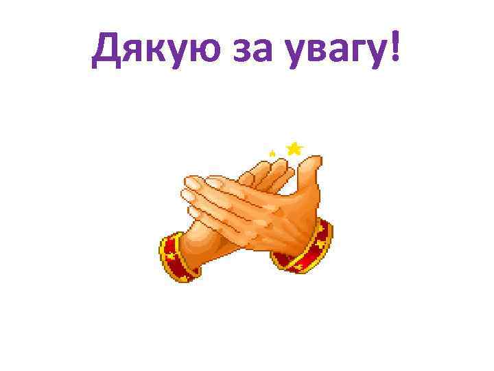 Дякую за увагу! 