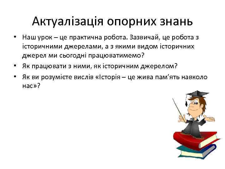 Актуалізація опорних знань • Наш урок – це практична робота. Зазвичай, це робота з