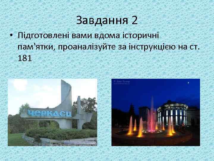 Завдання 2 • Підготовлені вами вдома історичні пам'ятки, проаналізуйте за інструкцією на ст. 181