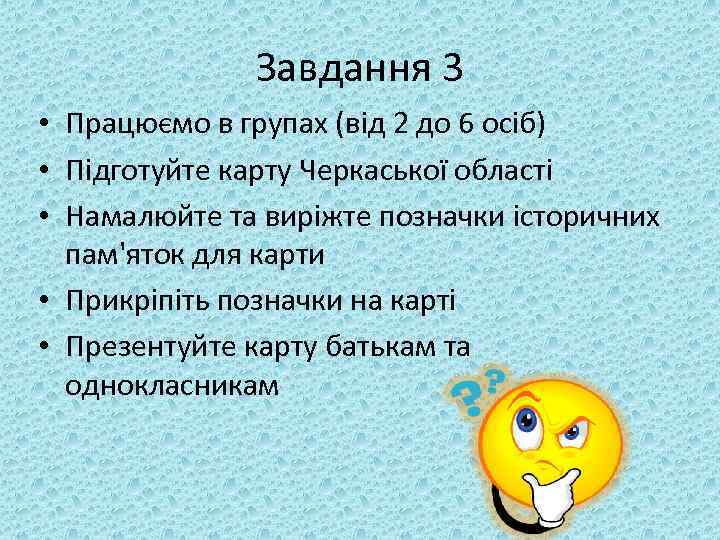 Завдання 3 • Працюємо в групах (від 2 до 6 осіб) • Підготуйте карту