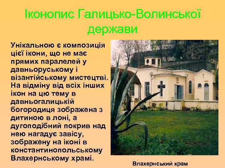 Іконопис Галицько-Волинської держави Унікальною є композиція цієї ікони, що не має прямих паралелей у