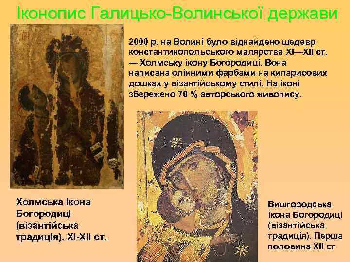 Іконопис Галицько-Волинської держави 2000 р. на Волині було віднайдено шедевр константинопольського малярства XI—XII ст.