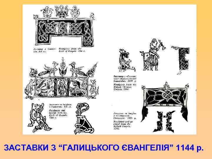 ЗАСТАВКИ З “ГАЛИЦЬКОГО ЄВАНГЕЛІЯ” 1144 р. 