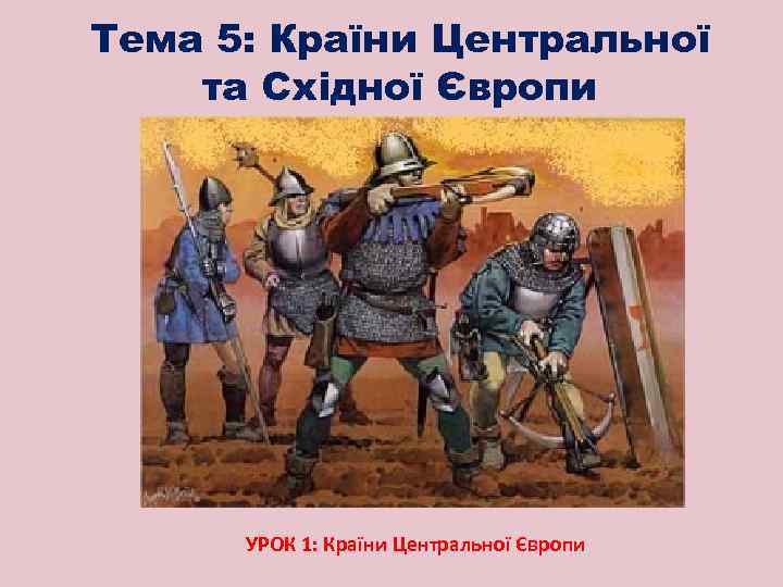 Тема 5: Країни Центральної та Східної Європи УРОК 1: Країни Центральної Європи 