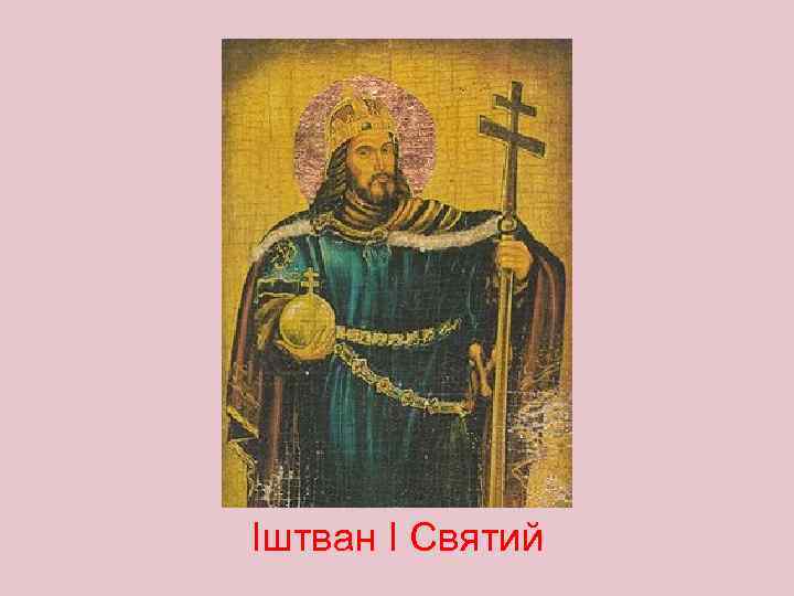 Іштван І Святий 