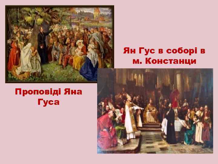 Ян Гус в соборі в м. Констанци Проповіді Яна Гуса 
