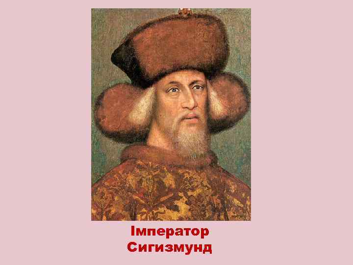 Імператор Сигизмунд 