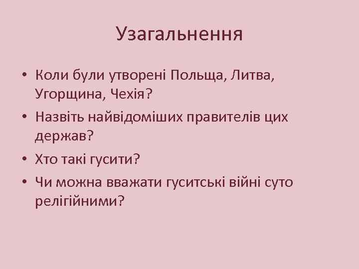 Узагальнення • Коли були утворені Польща, Литва, Угорщина, Чехія? • Назвіть найвідоміших правителів цих