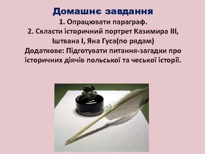 Домашнє завдання 1. Опрацювати параграф. 2. Скласти історичний портрет Казимира ІІІ, Іштвана І, Яна