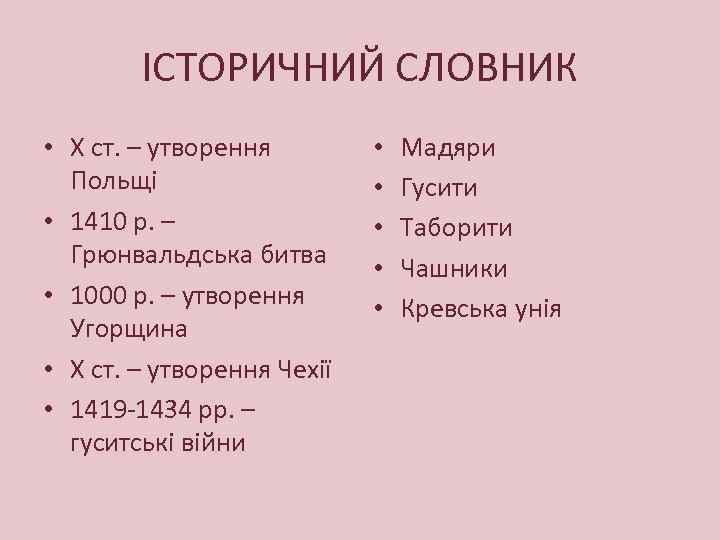 ІСТОРИЧНИЙ СЛОВНИК • Х ст. – утворення Польщі • 1410 р. – Грюнвальдська битва