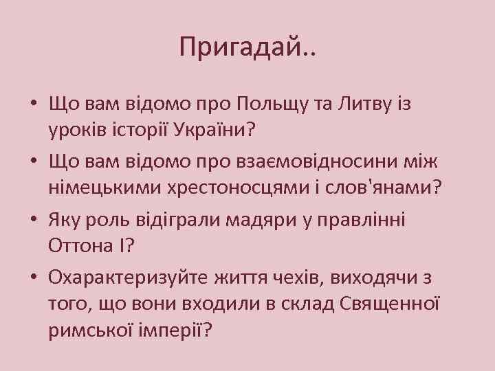 Пригадай. . • Що вам відомо про Польщу та Литву із уроків історії України?