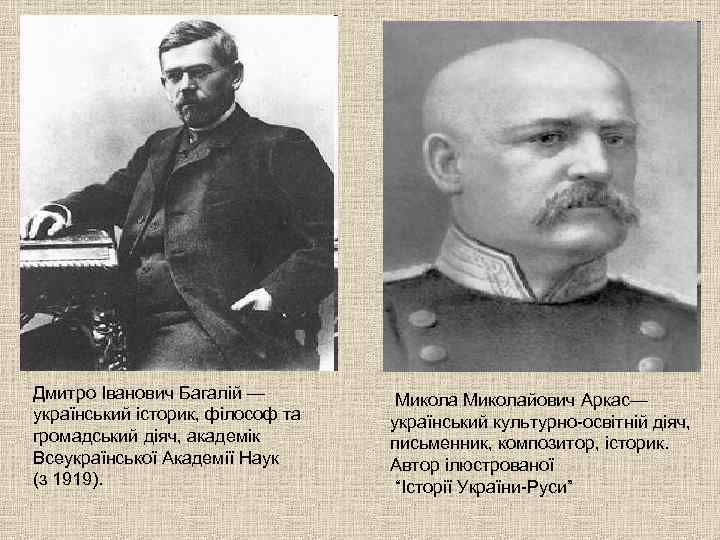 Дмитро Іванович Багалій — український історик, філософ та громадський діяч, академік Всеукраїнської Академії Наук