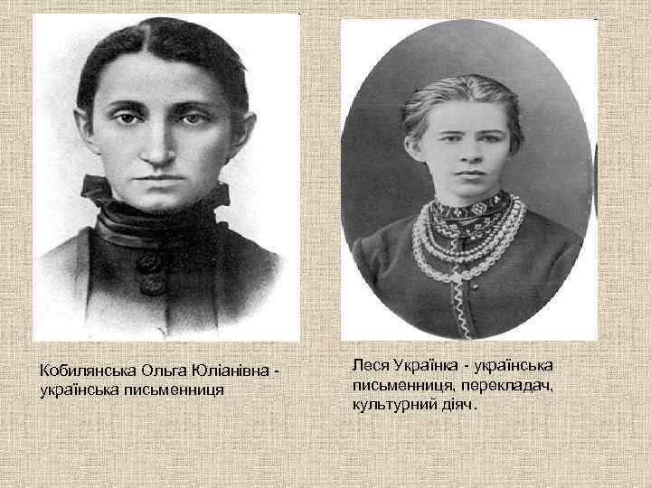 Кобилянська Ольга Юліанівна українська письменниця Леся Українка - українська письменниця, перекладач, культурний діяч. 