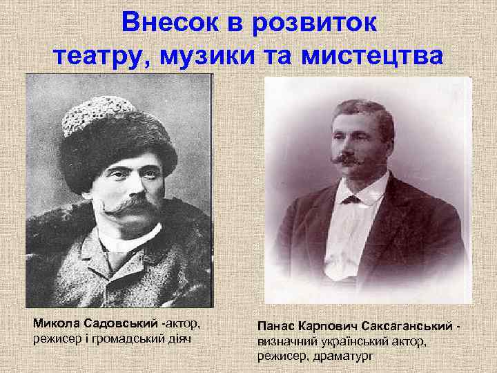 Внесок в розвиток театру, музики та мистецтва Микола Садовський -актор, режисер і громадський діяч