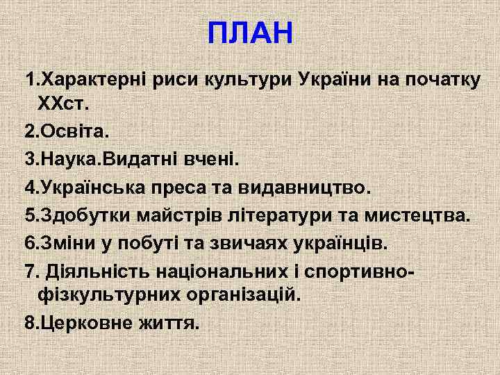 ПЛАН 1. Характерні риси культури України на початку XXст. 2. Освіта. 3. Наука. Видатні