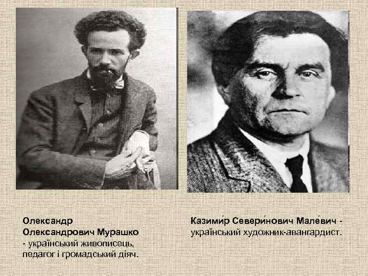 Олександрович Мурашко - український живописець, педагог і громадський діяч. Казими р Севери нович Мале